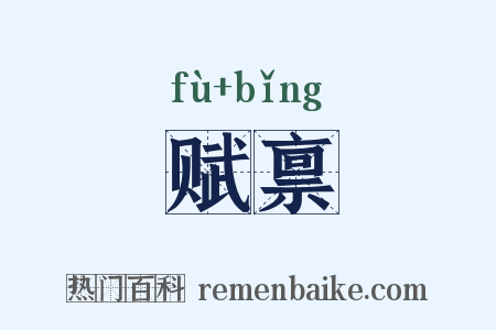 赋禀是什么意思的图片